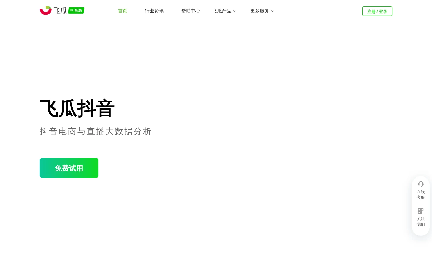 飞瓜数据-抖音数据分析平台 页面快照